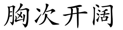 胸次开阔的解释