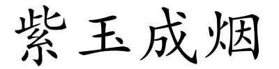 紫玉成烟的解释