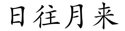 日往月来的解释