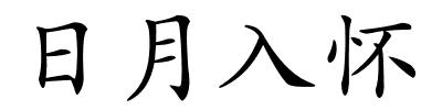 日月入怀的解释