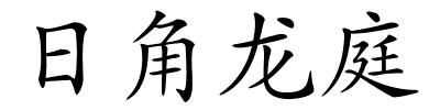 日角龙庭的解释