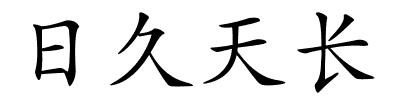 日久天长的解释