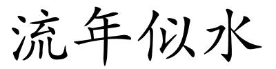 流年似水的解释