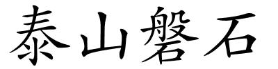 泰山磐石的解释