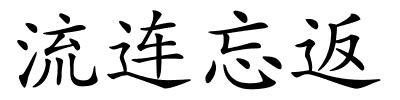 流连忘返的解释