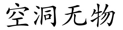 空洞无物的解释