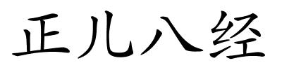 正儿八经的解释