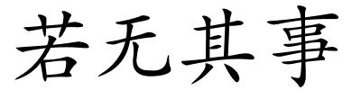 若无其事的解释