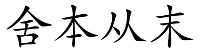 舍本从末的解释