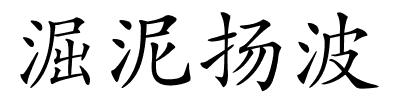 淈泥扬波的解释