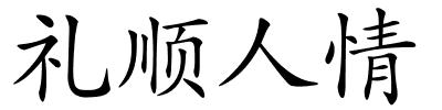 礼顺人情的解释