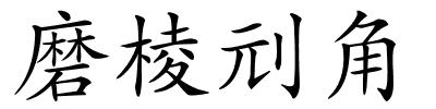 磨棱刓角的解释