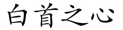 白首之心的解释