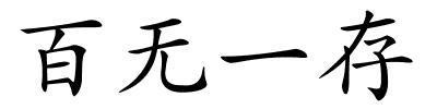 百无一存的解释