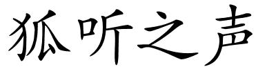 狐听之声的解释