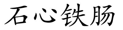 石心铁肠的解释