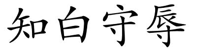 知白守辱的解释