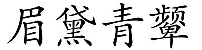 眉黛青颦的解释