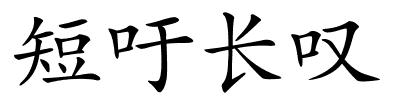 短吁长叹的解释