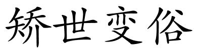 矫世变俗的解释