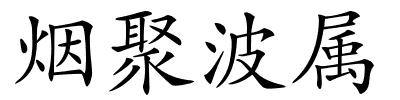 烟聚波属的解释