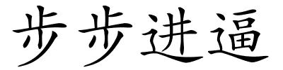 步步进逼的解释