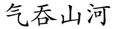 气吞山河的解释