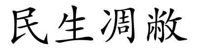 民生凋敝的解释