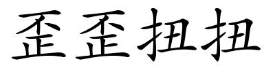 歪歪扭扭的解释