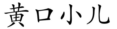 黄口小儿的解释