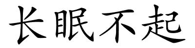 长眠不起的解释