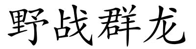 野战群龙的解释