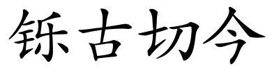 铄古切今的解释