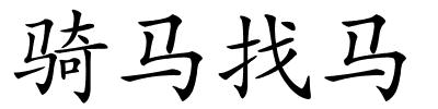 骑马找马的解释