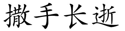 撒手长逝的解释