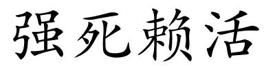 强死赖活的解释