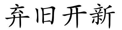 弃旧开新的解释