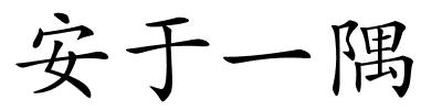 安于一隅的解释