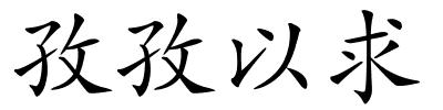 孜孜以求的解释