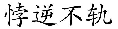 悖逆不轨的解释