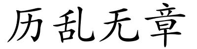 历乱无章的解释