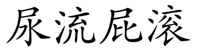 尿流屁滚的解释