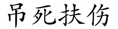 吊死扶伤的解释