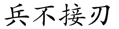 兵不接刃的解释