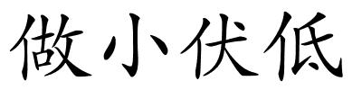 做小伏低的解释