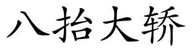 八抬大轿的解释