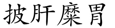 披肝糜胃的解释