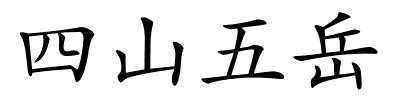 四山五岳的解释