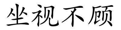 坐视不顾的解释