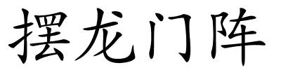 摆龙门阵的解释